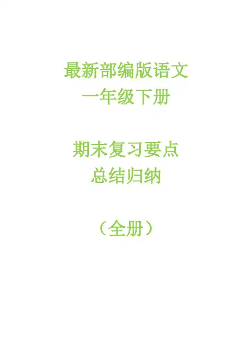 部编语文一年级下册重点字词知识点归纳汇总(期末全册整理)