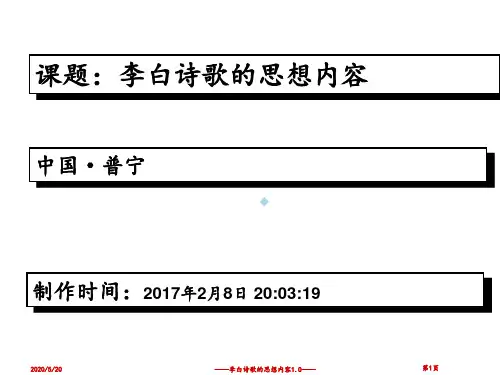 李白诗歌的思想内容1.0