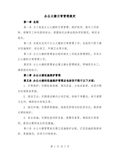 办公大楼日常管理规定(三篇)