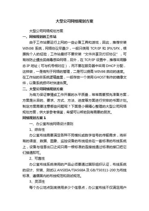 大型公司网络规划方案