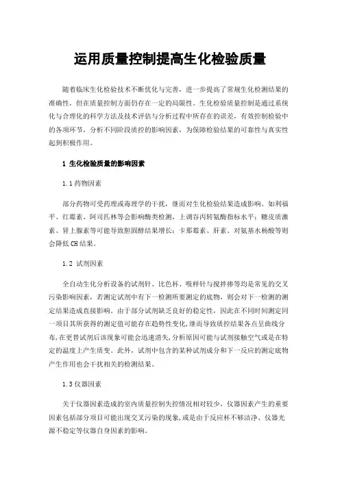 运用质量控制提高生化检验质量