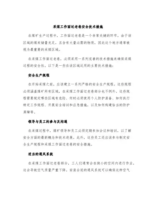 采煤工作面过老巷安全技术措施