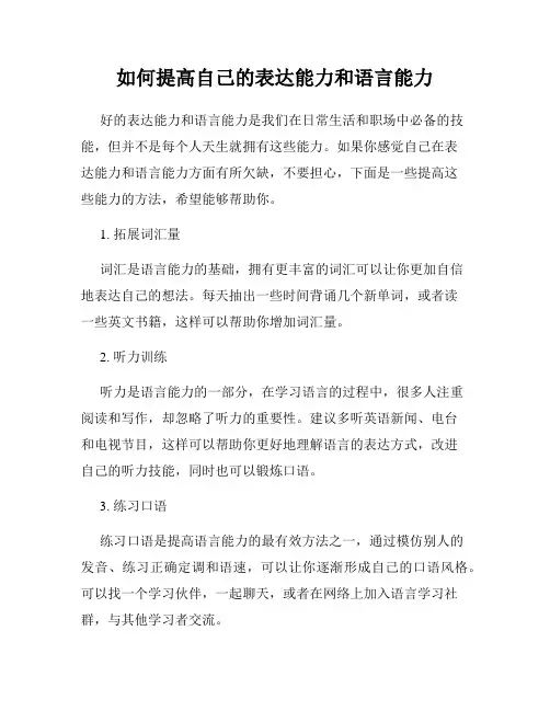 如何提高自己的表达能力和语言能力