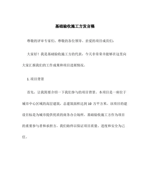 基础验收施工方发言稿