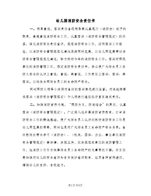 幼儿园消防安全责任书(7篇)
