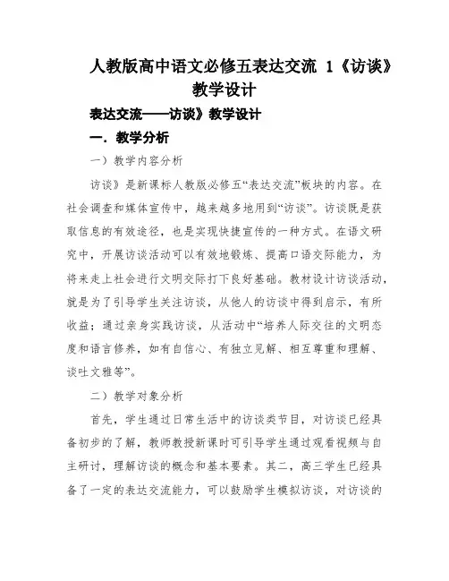 人教版高中语文必修五表达交流1《访谈》教学设计