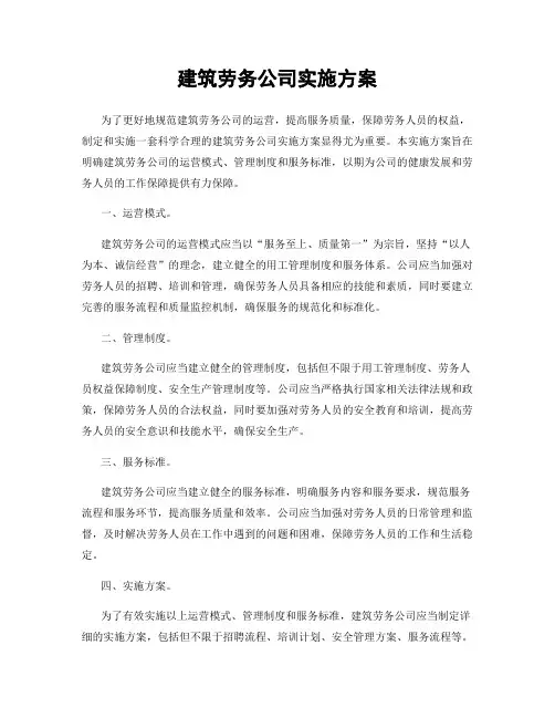 建筑劳务公司实施方案