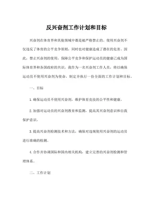 反兴奋剂工作计划和目标