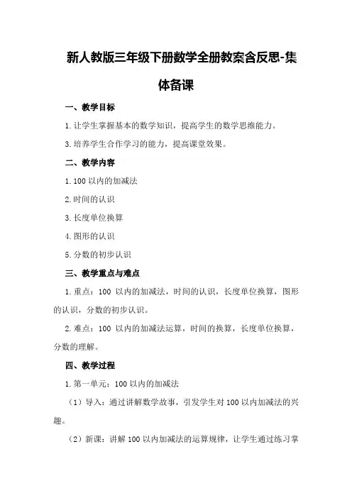 新人教版三年级下册数学全册教案含反思-集体备课
