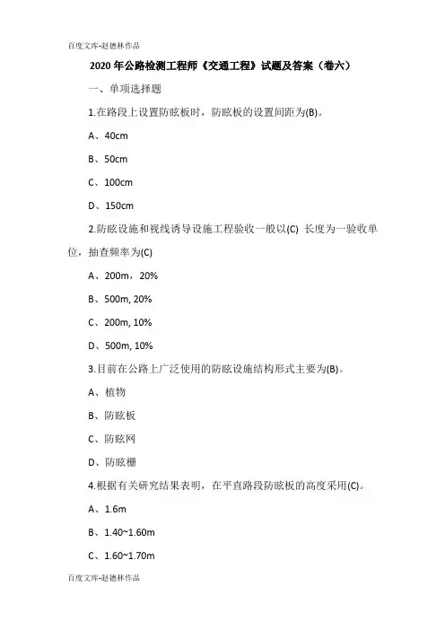 2020年公路检测工程师《交通工程》试题及答案(卷六)