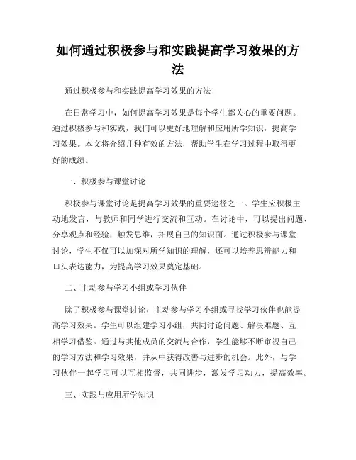 如何通过积极参与和实践提高学习效果的方法