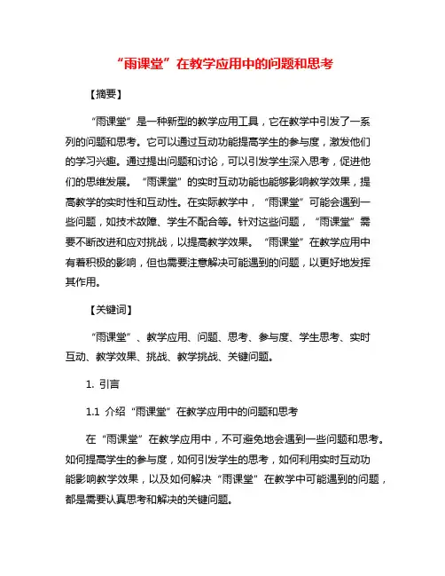 “雨课堂”在教学应用中的问题和思考