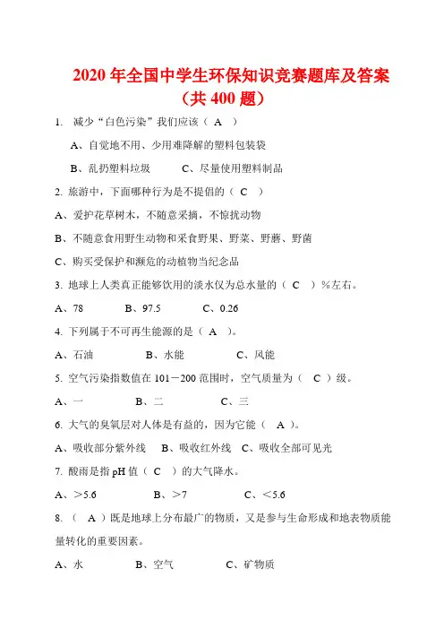 2020年全国中学生环保知识竞赛题库及答案(共400题)