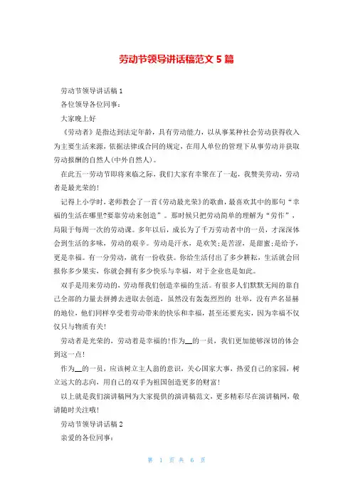 劳动节领导讲话稿范文5篇