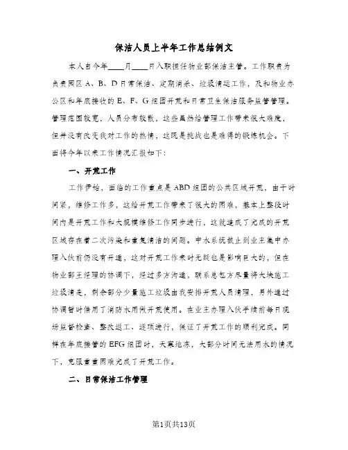 保洁人员上半年工作总结例文（4篇）