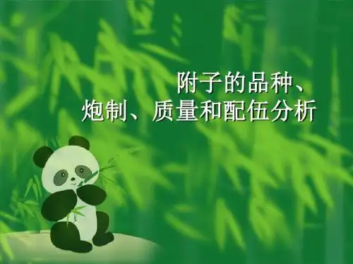 附子的品种、炮制、质量和配伍分析