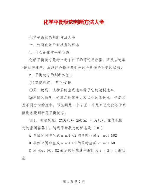化学平衡状态判断方法大全