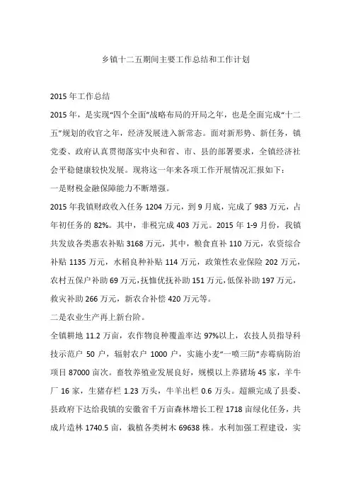 乡镇十二五期间主要工作总结和工作计划