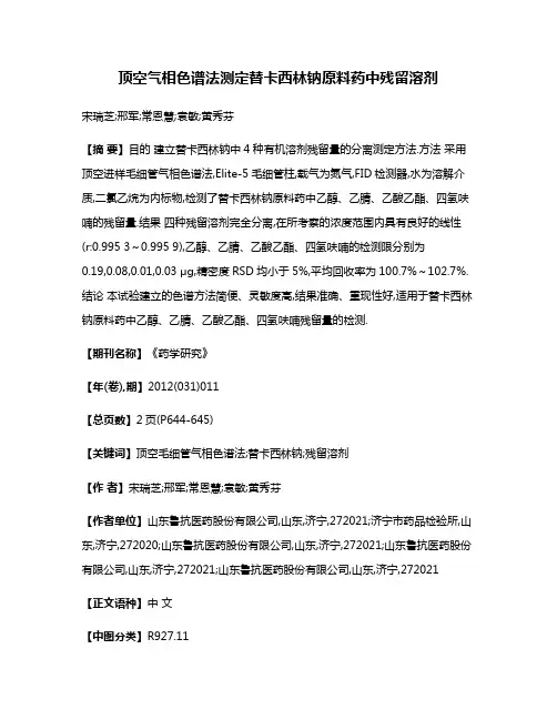 顶空气相色谱法测定替卡西林钠原料药中残留溶剂