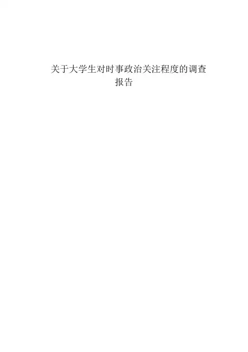 关于大学生对时事政治关注程度的调查报告