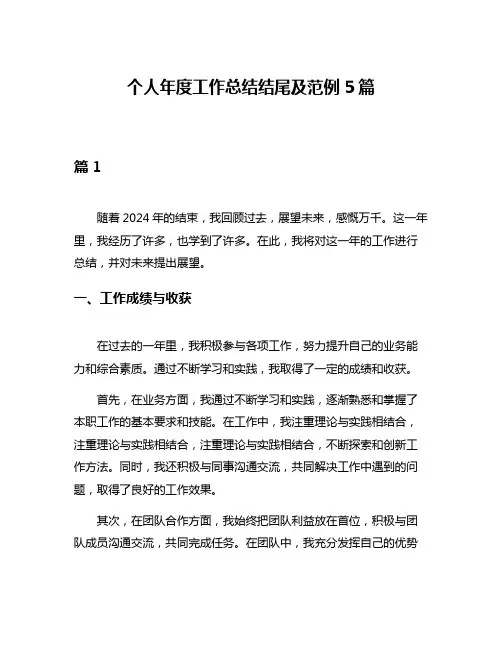 个人年度工作总结结尾及范例5篇