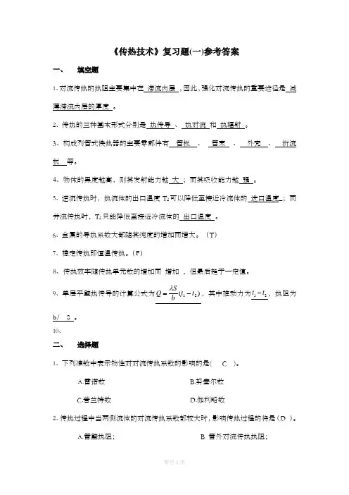 传热复习题(二)参考答案