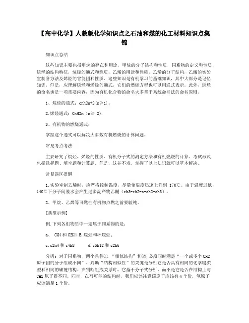 【高中化学】人教版化学知识点之石油和煤的化工材料知识点集锦