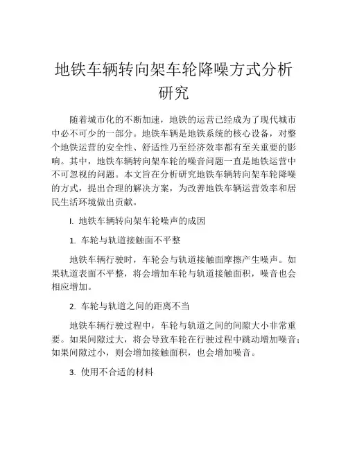 地铁车辆转向架车轮降噪方式分析研究