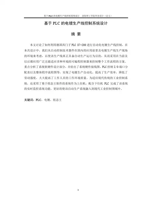 基于PLC的电镀生产线控制系统设计-毕业设计(论文)