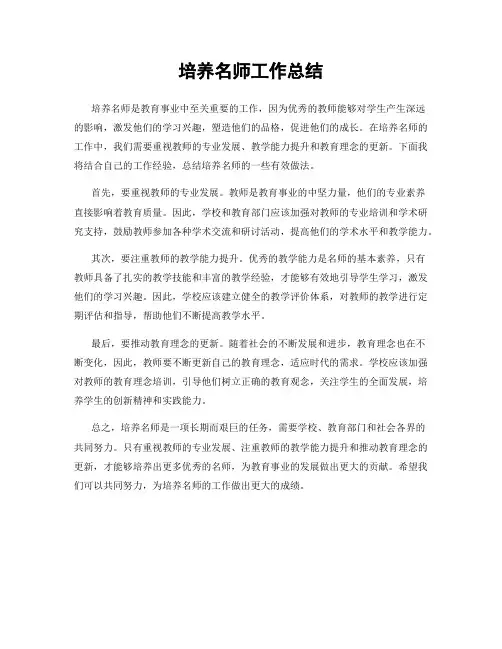 培养名师工作总结