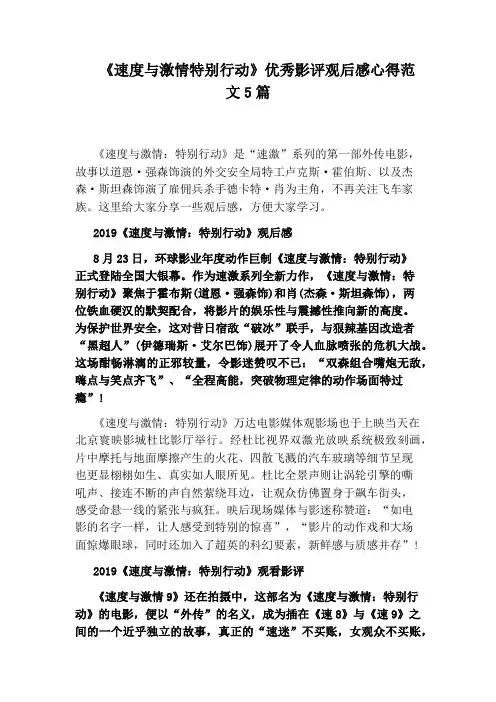 《速度与激情特别行动》优秀影评观后感心得范文5篇