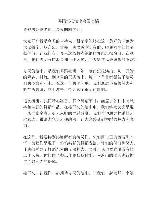 舞蹈汇报演出会发言稿