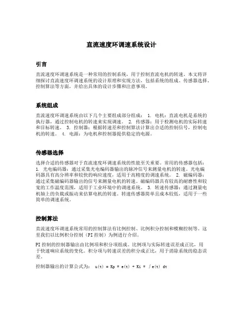 直流速度环调速系统设计