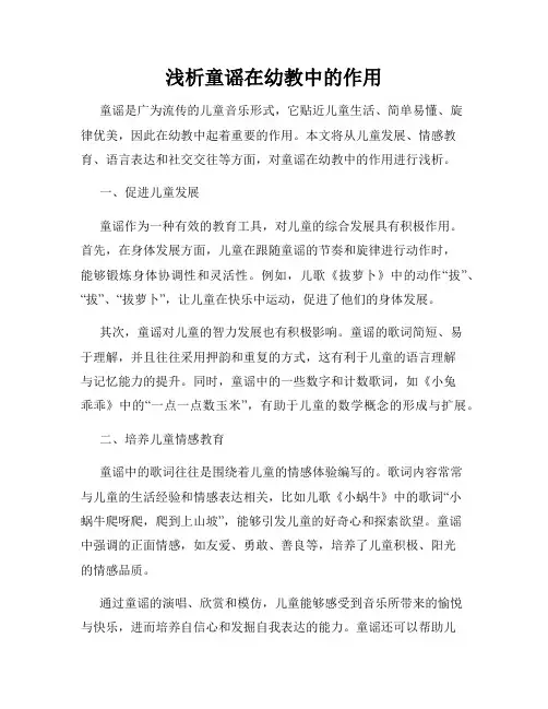 浅析童谣在幼教中的作用