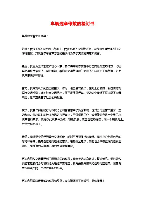 车辆违章停放的检讨书
