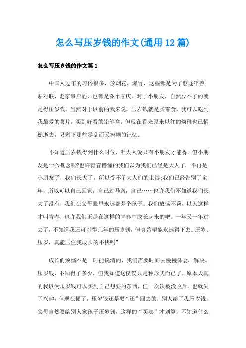 怎么写压岁钱的作文(通用12篇)