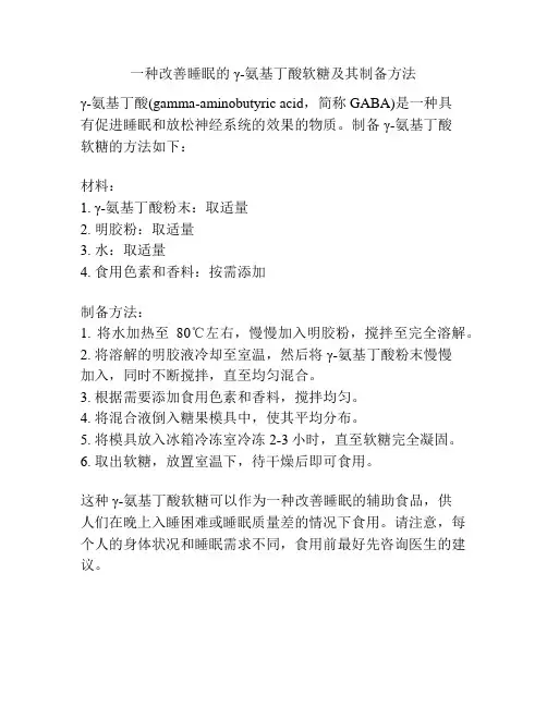 一种改善睡眠的γ-氨基丁酸软糖及其制备方法