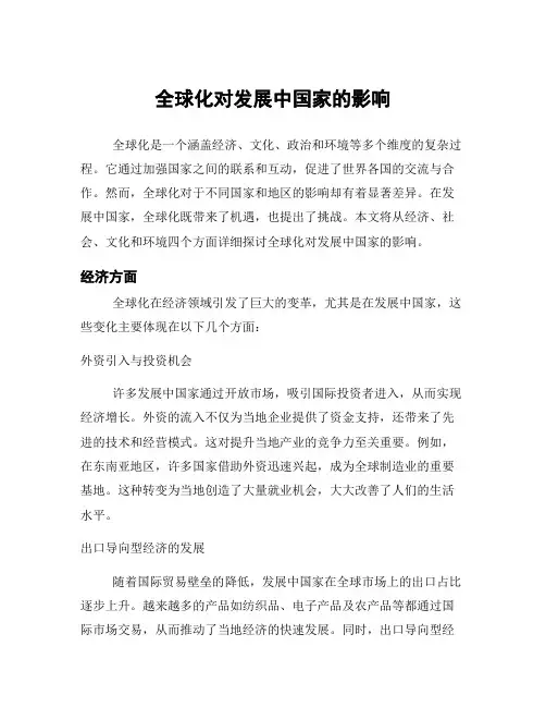 全球化对发展中国家的影响