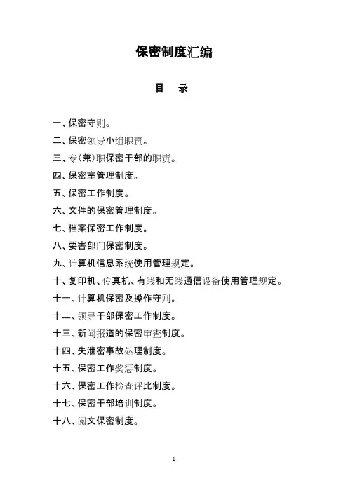(完整版)保密制度汇编