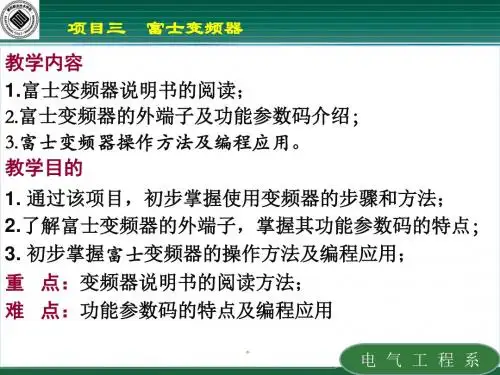 富士变频器说明书课件.ppt