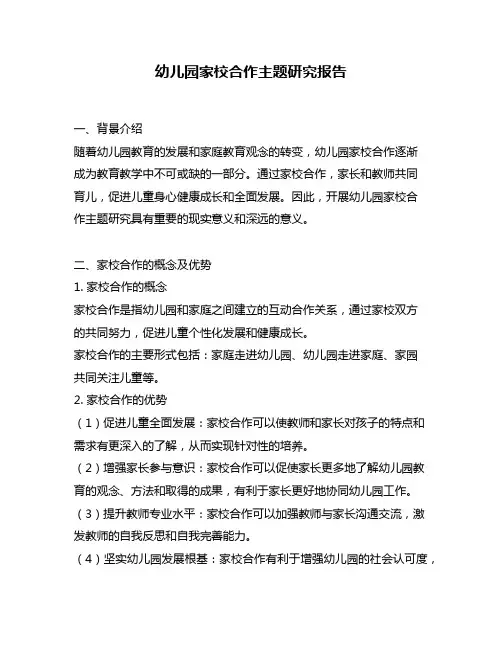 幼儿园家校合作主题研究报告