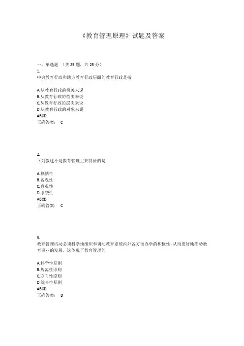 教育管理原理试题及答案