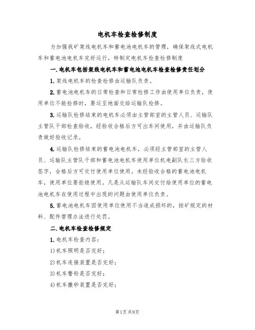 电机车检查检修制度（5篇）