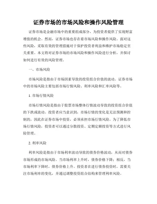 证券市场的市场风险和操作风险管理