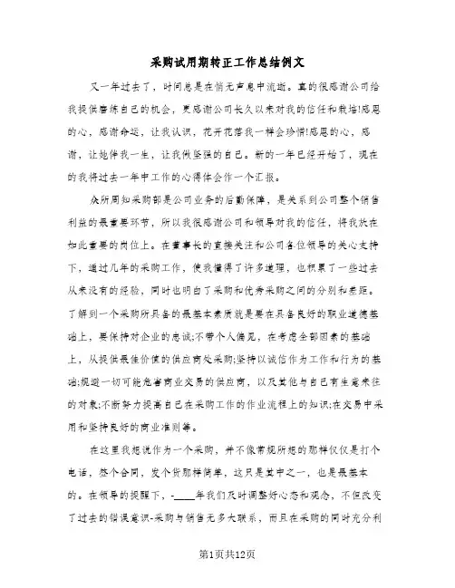 采购试用期转正工作总结例文（4篇）