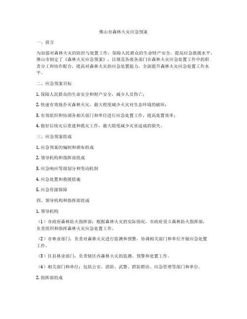 佛山市森林火灾应急预案