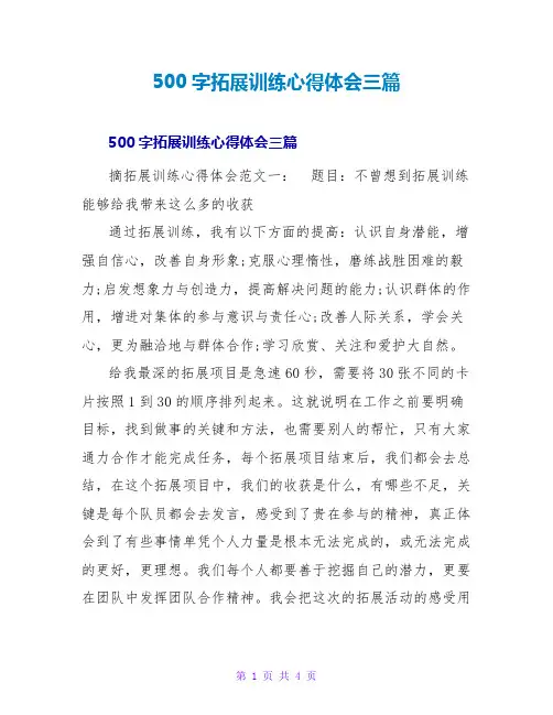 500字拓展训练心得体会三篇