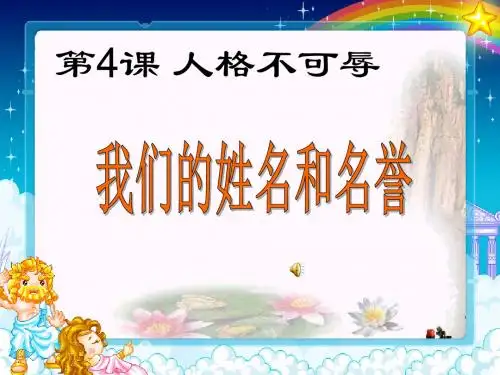 我们的姓名和名誉PPT课件1 苏教版(26张)