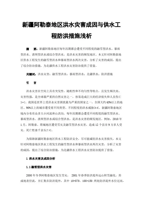 新疆阿勒泰地区洪水灾害成因与供水工程防洪措施浅析