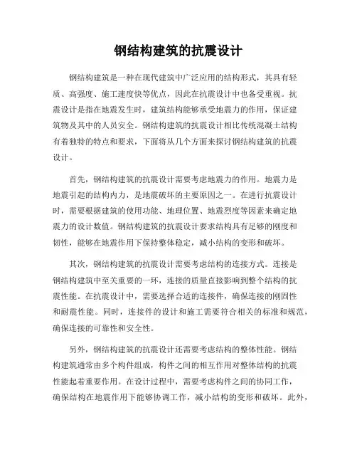 钢结构建筑的抗震设计